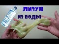 Лизун из воды/слизь/лизун как в магазине