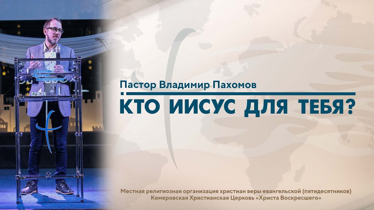 КТО ИИСУС ДЛЯ ТЕБЯ? | Пастор Владимир Пахомов