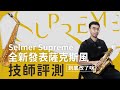 2021全新發表薩克斯風 Selmer Supreme  樂器維修技師評測 || TRIO Music  #saxophone #Selmer #Supreme
