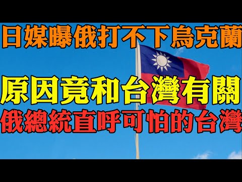 剛剛日本媒體曝料 俄羅斯打不下烏克蘭 原因竟然和台灣有關 世界震驚 恐怖的台灣製造 前蘇聯軍官：台灣製裁了這個技術 外國人看台灣 台灣不是烏克蘭 一張王牌讓中國經濟崩潰 習近平武統夢碎