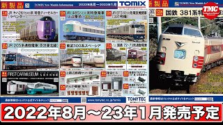 【TOMIX】2022年8月〜2023年1月発売予定の新商品 鉄道模型／Nゲージ・HOゲージ