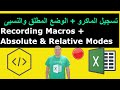 Recording a Macro + Absolute & Relative Mode | شرح vba excel| تعليم Vba للمبتدئين اكسل | تسجيل ماكرو