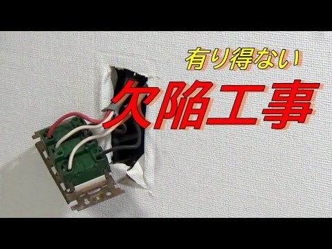 有り得ない欠陥電気工事！本当にプロ？