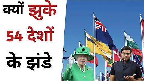 क्यो झुके 54 देशों के झंडे | Queen Elizabeth | A2 Ke Rules |