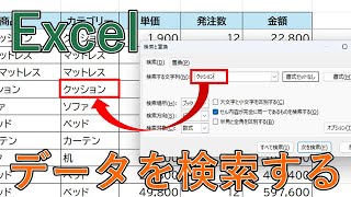 Excelでデータ(文字列)を検索する方法｜ショートカットキーあり【エクセル】