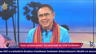 สงขลา มหานครการเกษตร” กับงาน เกษตรแฟร์ และ OTOP จังหวัดสงขลา