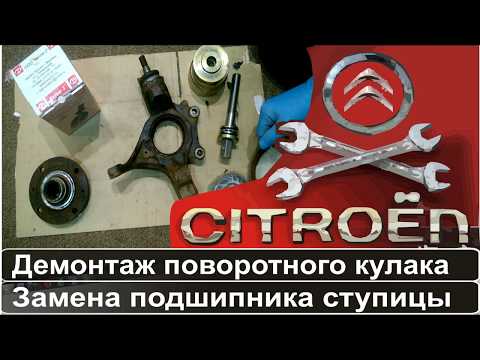 Замена подшипника передней ступицы Citroen & Peugeot