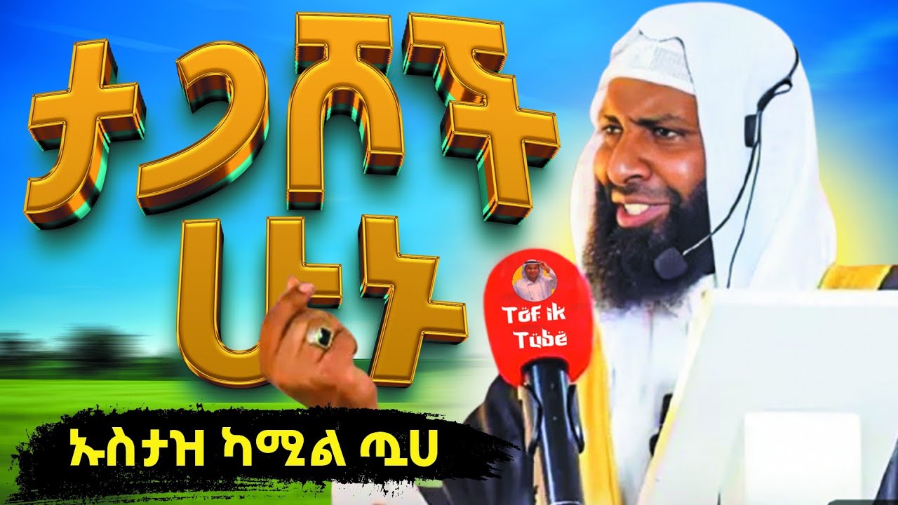 ||ታጋሾች ሁኑ|| ሁሉም ሚገኘው በሰብር ነው || ልብ ያለው ልብ ይበል||ኡስታዝ ካሚል ጧሀ||