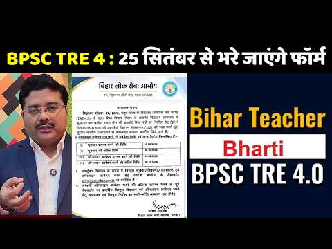BPSC TRE 4.0 Notification Out: 25 सितंबर से भरे जाएंगे TRE 4 के फॉर्म