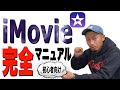【初心者向け】iMovie(iOS版)完全マニュアル