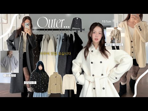 겨울아우터 보셔야죠 🦢🍨☃️ 코트 덕후의 찐 잘산템 | 오래입는 고퀄 아우터 &amp; 니트집업 | 디자이너 브랜드 기본템 | 키작녀도 입는 롱코트 | 존예 하프코트