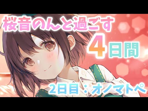 【ASMR】桜音のんと過ごす4日間?2日目:オノマトペ?["Four days with Non Sakurane ?Day 2: Onomatope]