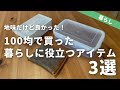 【100均】最近ダイソー・セリアで買ってよかった暮らしの便利アイテム3選！（地味に役立つ）