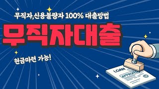 무직자대출 저신용자 대출 낮은 수수료로 비상금, 급한돈 대출받는 법! (100% 승인)