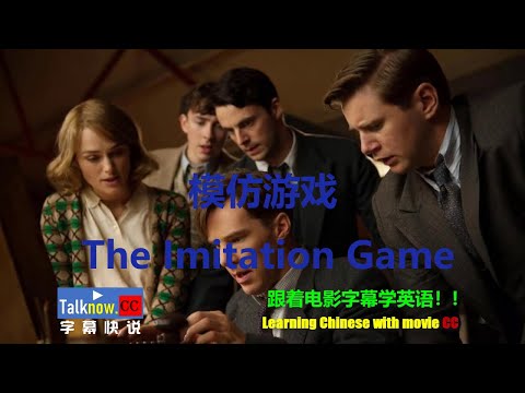 【字幕快说】模仿游戏  The Imitation Game电影学英语学中文Learning English and Learning Chinese with full movie subtitle