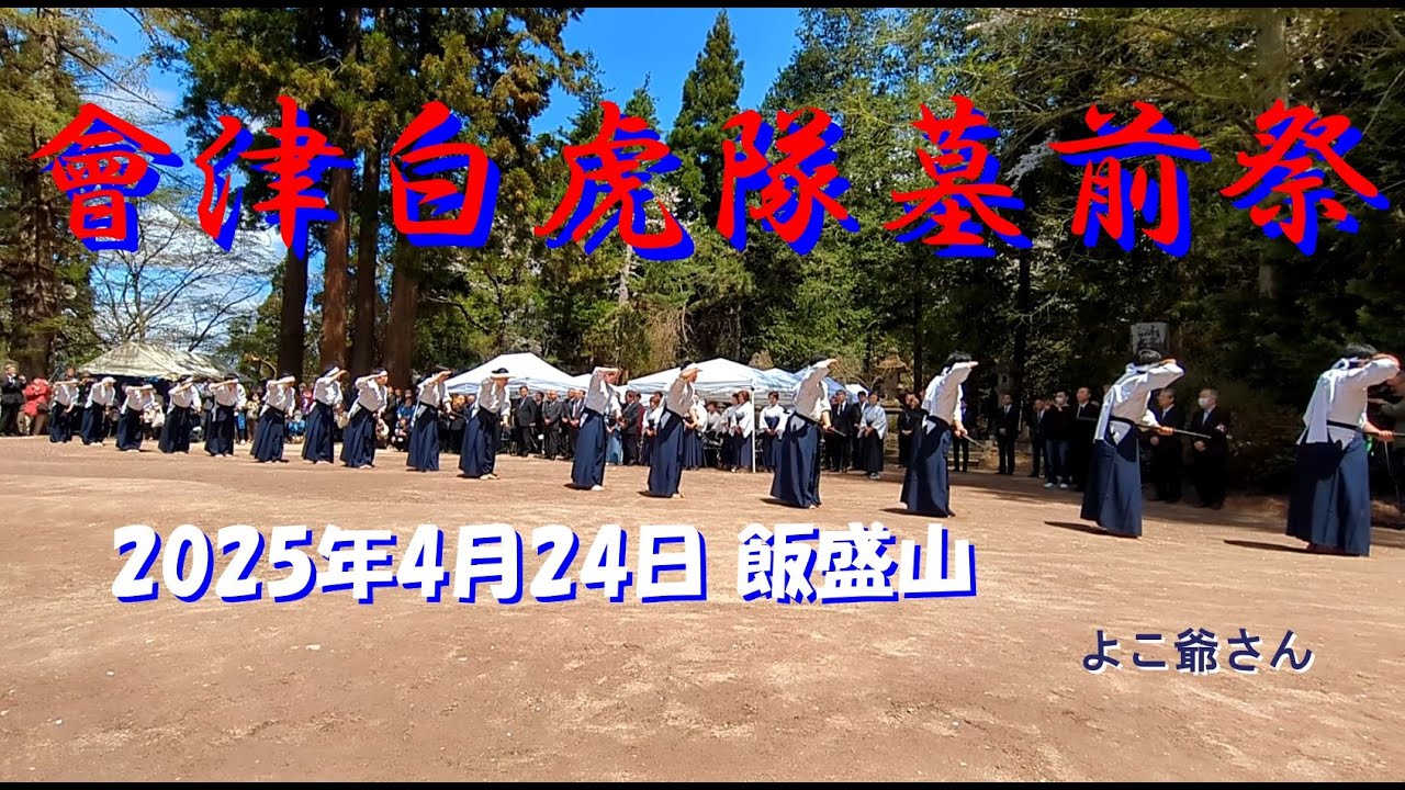 【飯盛山 會津白虎隊墓前祭】2025年4月24日　　　　　　《字幕修正版》