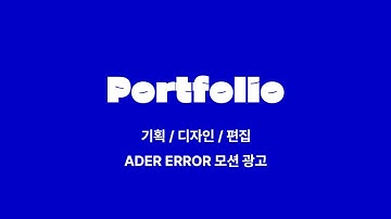 ADER ERROR 모션 광고 (포트폴리오)