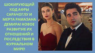 видео: Шокирующий ход Афры Сарачоглу и Мерта Рамазана Демира! Новое развитие их отношений и последствия в ж картинка: Шокирующий ход Афры Сарачоглу и Мерта Рамазана Демира! Новое развитие их отношений и последствия в ж