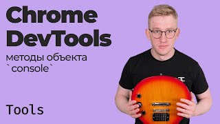 : Chrome DevTools /   console