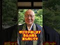 【浄土真宗】お西さんとお東さんって何が違うの?#shorts