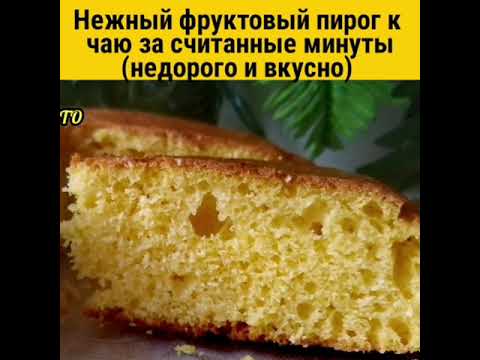 ПИРОГ ЗА ПОЛЧАСА (с выпечкой). С фруктовым пюре он получается нежный и не сухой