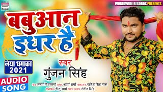 बबुआन इधर है | Gunjan Singh का ब्लास्ट गाना 2021 | Babuaan Idhar Hai | Bhojpuri Songs 2021