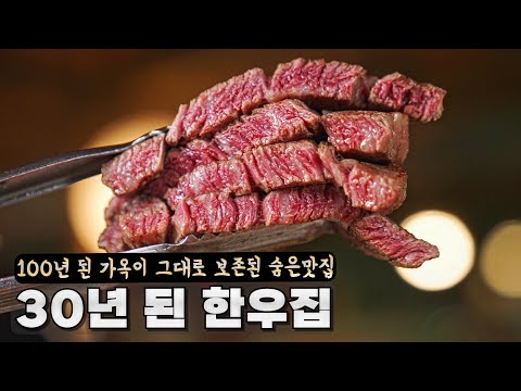 100년 된 가옥이 그대로 보존되어 있는 30년 된 한우 숨은 맛집