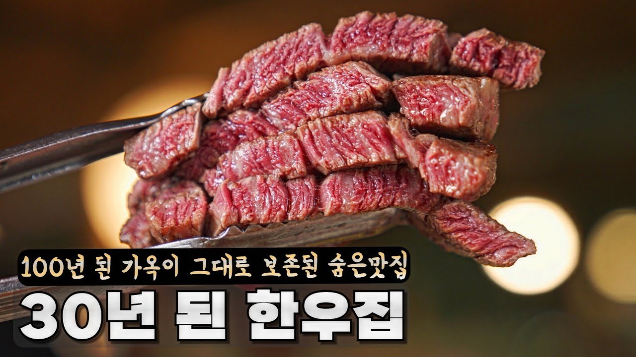 100년 된 가옥이 그대로 보존되어 있는 30년 된 한우 숨은 맛집