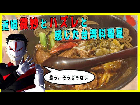 元台湾人が語る、近頃微妙とハズレと感じた台湾料理屋！【VTuber雑談】