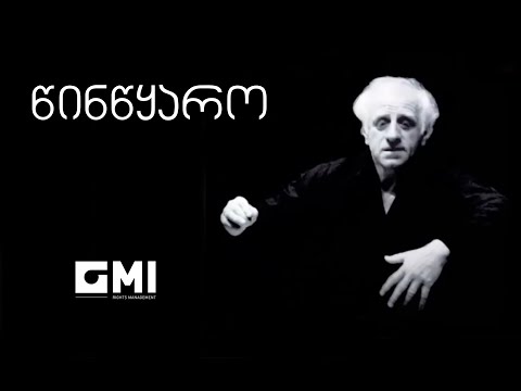 წინწყარო / Tsintskaro - ჯ. კახიძე, მ. ხატელიშვილის ანსამბლი / J. kakhidze, M. Khatelishvili