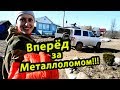 Крутой КОП по МЕТАЛЛОЛОМУ!!!И НЕ ТОЛЬКО???Смотреть!!!