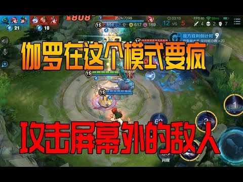 抢鲲大作战选到伽罗基本就赢了，可以攻击屏幕外的敌人