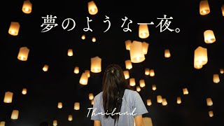 世界一幻想的な夜。チェンマイのコムローイ祭りで号泣！ ｜โคมลอย タイ