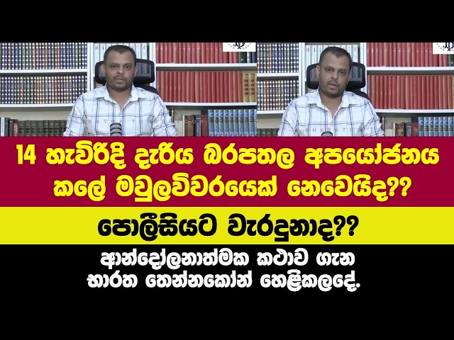 පොලීසියට වැරදුනාද??14 හැවිරිදි දැරියක් බරපතල අපයෝජනය කලේ මවුලවිවරයෙක් නෙවෙයිද?? භාරත හෙළිකලදේ.