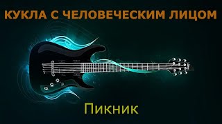 картинка: Пикник - Кукла с человеческим лицом (Караоке)