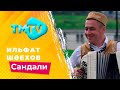 Ильфат Шаехов - Сандали / лучшие татарские песни / тмтв