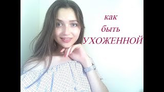 КАК СТАТЬ УХОЖЕННОЙ// женские секреты