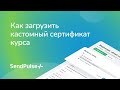 Как загрузить кастомный сертификат курса