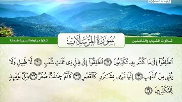 اروع تلاوة نادرة للشيخ محمد البراك سورة المرسلات