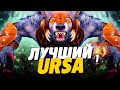 ТОП 1 УРСА В ДОТА 2, ЛУЧШИЙ УРСА В ДОТЕ, НОВЫЙ УРСА ИМБА ПАТЧА 7.29? | DOTA 2 URSA