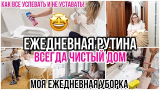 МОЯ ЕЖЕДНЕВНАЯ РУТИНА: КАК ПОДДЕРЖИВАТЬ ПОРЯДОК И ЧИСТОТУ ВСЕГДА 🤩