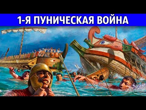 Первая Пуническая война. Исторический анимационный фильм (все части)