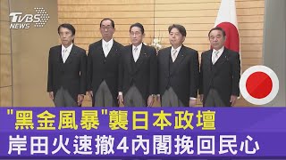 「黑金風暴」襲日本政壇 岸田火速撤4內閣挽回民心｜TVBS新聞