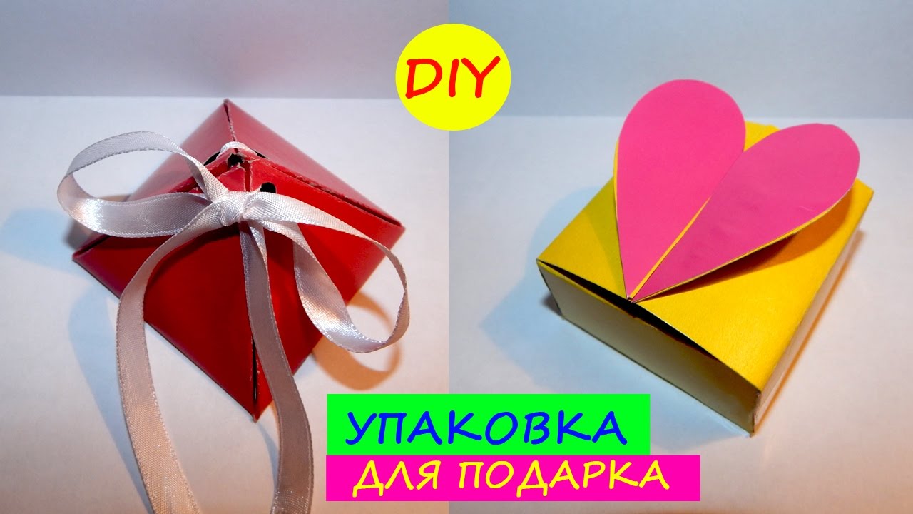 DIY - Подарочная коробочка своими руками из картона | Упаковка для подарка из бумаги