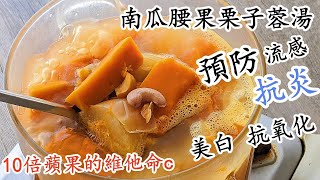 Download Lagu 南瓜栗子腰果素蓉湯/南瓜果仁濃湯/抗炎防流感/新手都煲到/粵語/中字 MP3 Download Lagu 南瓜栗子腰果素蓉湯/南瓜果仁濃湯/抗炎防流感/新手都煲到/粵語/中字 MP3