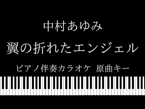 【ピアノ伴奏カラオケ】翼の折れたエンジェル / 中村 あゆみ【原曲キー】