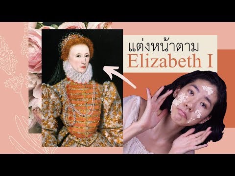 [เอลิซาเบธที่1] แต่งหน้าตามพระราชินี !? ถ้าเธอไปโผล่ในลอนดอน ปี ค.ศ. 1569