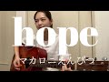 hope / マカロニえんぴつ
