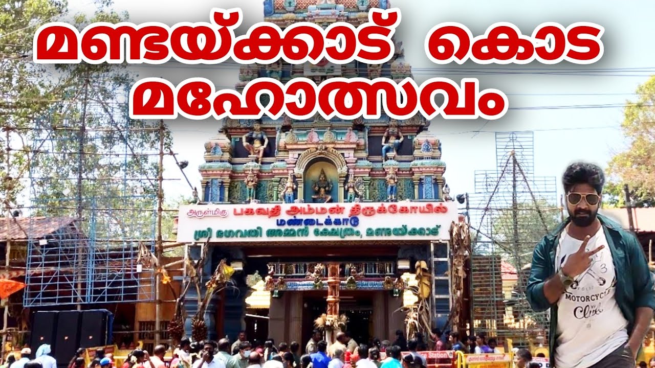 2023മണ്ടക്കാട് അമ്മൻ ഷേത്രവും കൊട മഹോത്സവം/Mandaikadu Amman Temple Kodai Festival 2023 / Kanyakumari