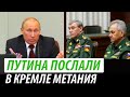 Путина послали. В Кремле метания